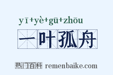 一叶孤舟是什么意思的图片